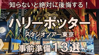 【ハリポタスタジオツアー】行く前に見ておきたい！知らないと後悔する事前準備13選