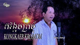 Miniatura de "ឈួយ​ សុភាព​-កងែ្កបក្រមុំ​ ​Chhouy Sopheap-Kongkaeb Kromom [ Official MV ]"