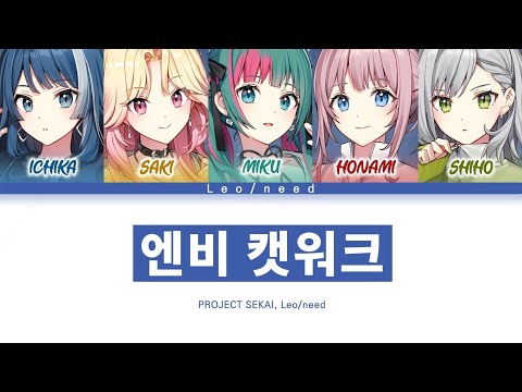 [프로세카] Leo/need 「엔비 캣워크」 세카이 ver 한글 가사 (プロセカ/エンヴィキャットウォーク)