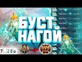 БУСТ ММР - НАГА ДОТА 2 😱| ПАТЧ 7.20e ✅