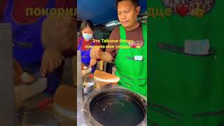 ПАТТАЙЯ ТАЙСКАЯ УЛИЧНАЯ ЕДА #shorts #еда #паттайя  #таиланд2023