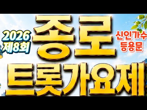 신인가수 등용문 2026제8회종로트롯가요제 안내