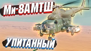 War Thunder - Ми-8АМТШ Толстенький МИШКА