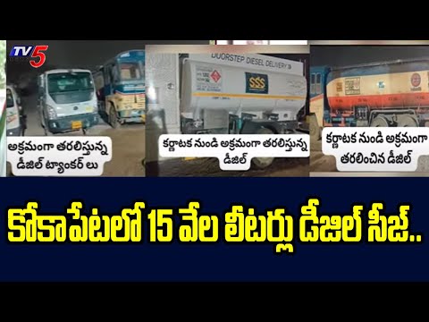 కోకాపేటలో 15 వేల లీటర్లు డీజిల్‌ సీజ్‌.. | 15 Thousand Liters Of Diesel Seized in Kokapet | Tv5 New - TV5NEWS