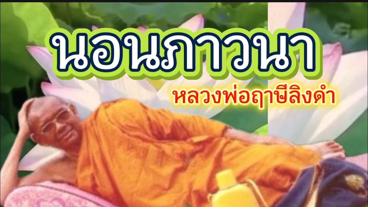 นอนภาวนา หลวงพ่อฤาษีลิงดำ(ไม่มีโฆษณาแทรก )￼