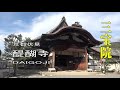 京都伏見　醍醐寺三宝院の庭園