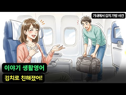 생활영어 이야기 | <strong>기내에서</strong> 김치 가방 사건 | 구간 영어 듣기 연습 | 상황별 영어회화 | 자면서듣는 영어 (178)