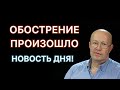 В эти минуты! Обострение началось НЕОБРАТИМОЕ! Валерий Соловей