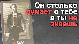 В эту Минуту❗️Его Мысли о Вас Сегодня! Что он ДУМАЕТ ОБО МНЕ прямо сейчас? 🌸💖♣️ с Ниной Таро