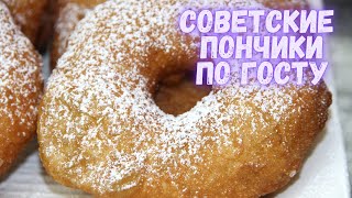 Советские пончики по ГОСТу из нашего детства. Вкуснота неимоверная. Пончики  самый лучший рецепт!