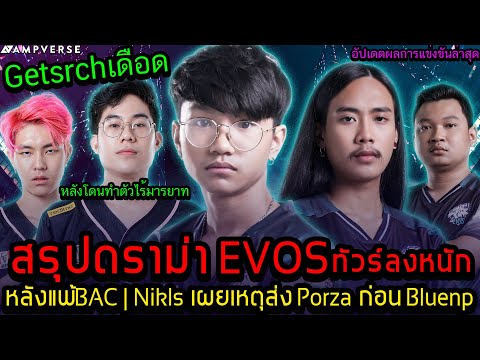 สรุปดราม่า EVOS ทัวร์ลงหลังแพ้ | NikLs เผยเหตุส่ง Porza !! | Getsrch เดือด ! หลังโดนทำตัวไร้มารยาท