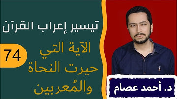 تيسير إعراب القرآن 74 - الآية التي حيرت النحاة والمعربين