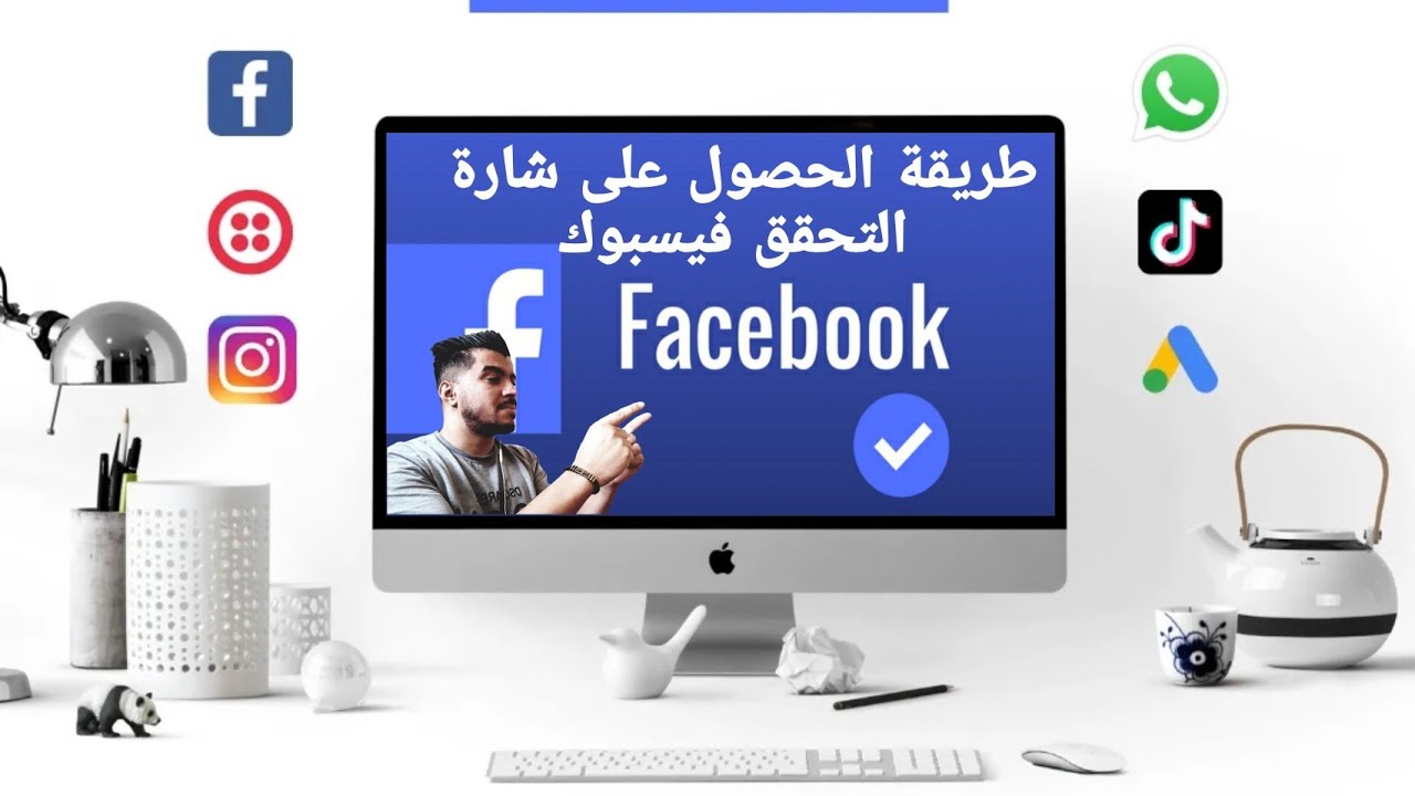 طريقة توثيق صفحتك فيسبوك و ظهور العلامة الزرقاء - YouTube