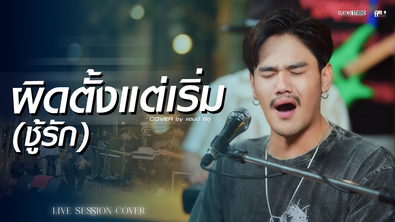 ผิดตั้งแต่เริ่ม(ชู้รัก) - Am seatwo (Live session cover in pool villa) original: เล็กสเร็น ผิดตั้งแต่เริ่ม(ชู้รัก) - Am seatwo (Live session cover in pool villa) original: เล็กสเร็น