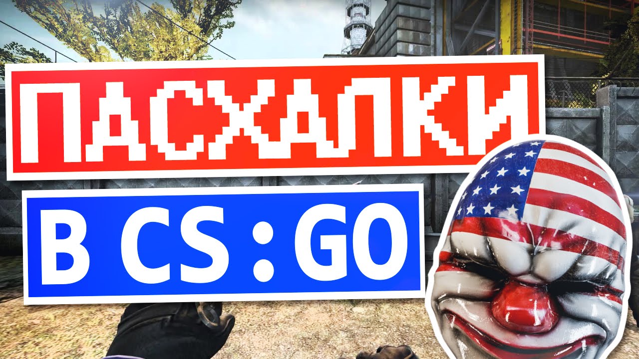 Ch go. Пасхалки на картах КС го. Пасхалки в КС го. Секреты пасхалки CS go. Пасхалка на английском.