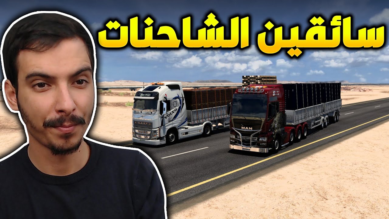 رحلة سائقين الشاحنات من العراق الئ الاردن 🤑 🔥Euro Truck Simulator 2