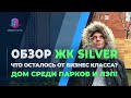 ОБЗОР ЖК SILVER | ДОМ СРЕДИ ПАРКОВ И ЛЭП! | ЧТО ОСТАЛОСЬ ОТ БИЗНЕС КЛАССА?