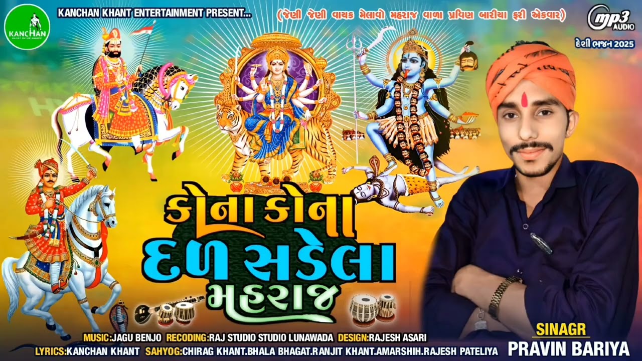 કોના કોના દળ સડેલા મહરાજ 2025 || પ્રવીણ બારીયા વાયક ભજન 2025 || KONA KONA DAD SADEAL MAHARAJ  2025