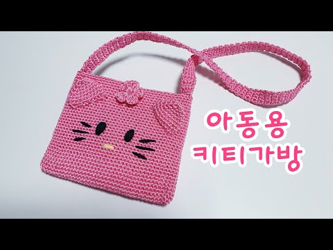 키티인형가방뜨기/손뜨개가방/Hello kitty crochet bag/코바늘가방/ 유아용가방뜨기/(사랑뜨개