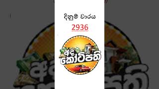 DLB  අද කෝටිපති ලොතරැයි ප්‍රතිඵලය | 2026.03.17 | #dlb #adakotipathi  #ticketmamalk #srilankalottery