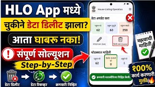 HLO APP मध्ये चुकून एन्ट्री डिलीट झाली तुमचा संपूर्ण क्रम बिघडल्यास, घाबरण्याची गरज नाही ! 😱