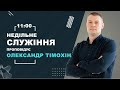 Пряма трансляція служіння церкви «Свята Земля» м. Одеса