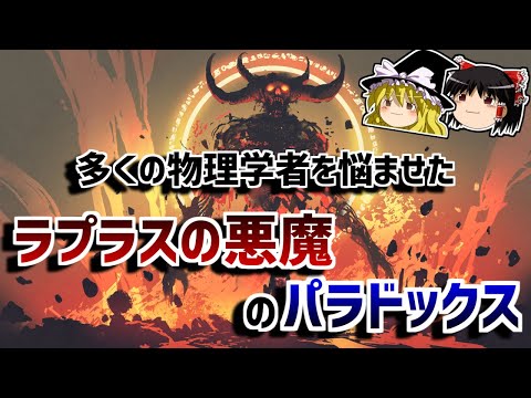 【ゆっくり解説】未来はすでに決まっているのか？－ラプラスの悪魔のパラドックス－