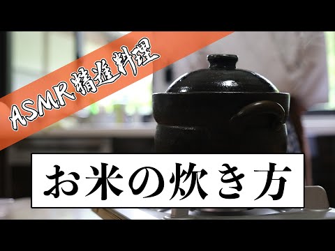 【ASMR 精進料理】其の弐：お米の炊き方