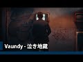 【中日歌詞】Vaundy - 「泣き地蔵」『 哭泣地藏』《純粹中翻》