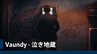 【中日歌詞】Vaundy - 「泣き地蔵」『 哭泣地藏』《純粹中翻》