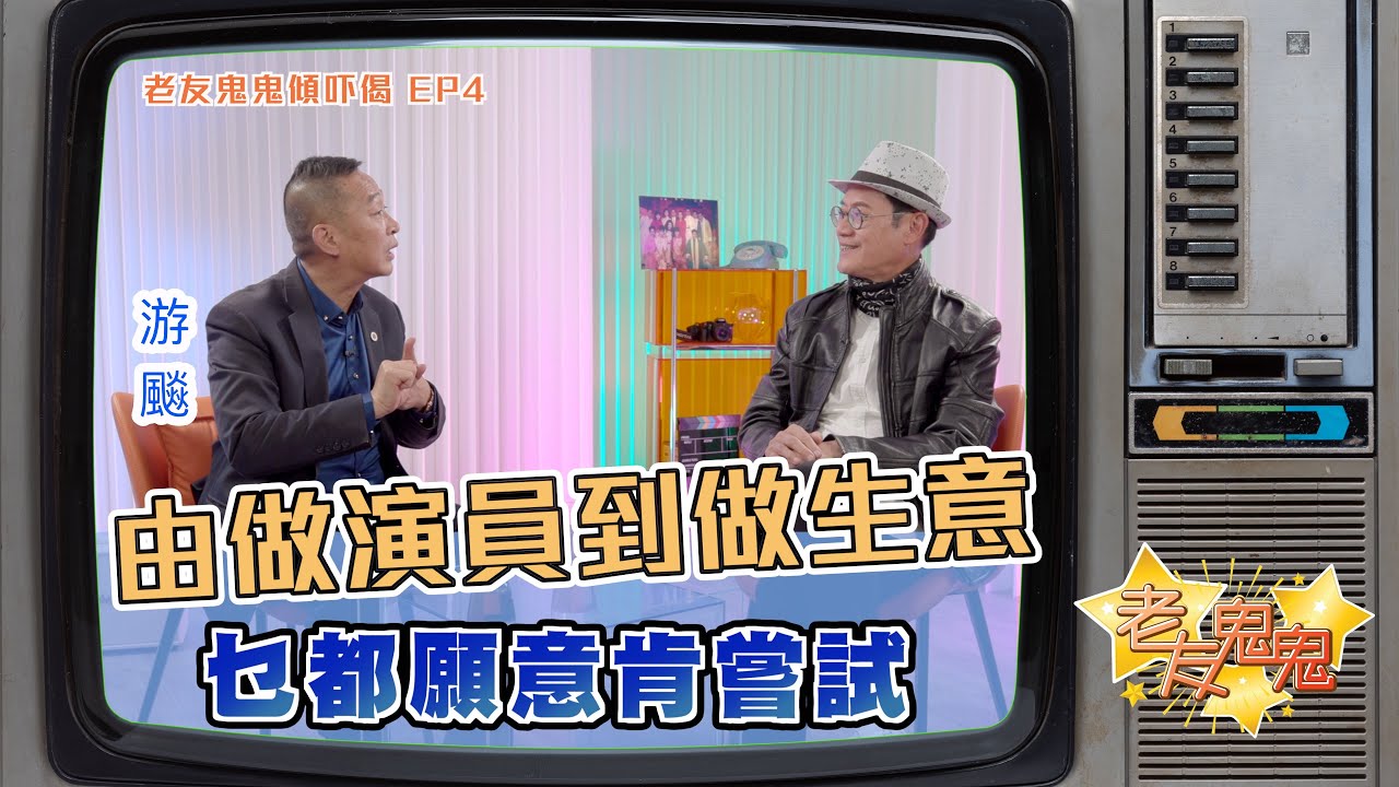 由做演員到做生意，乜都願意肯嘗試！｜老友鬼鬼傾吓偈游飈EP4