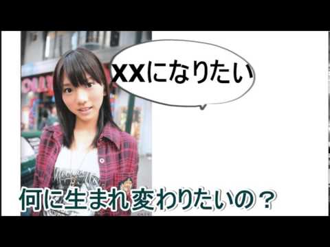 AKB48 高城亜樹 あきちゃ、生まれ変わったらなりたいものは？