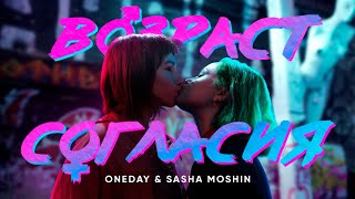 Video thumbnail of "ONEDAY & SASHA MOSHIN - ВОЗРАСТ СОГЛАСИЯ (Official video)"