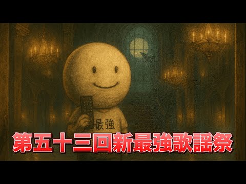 【第五十三回】三文字【新最強歌謡祭】