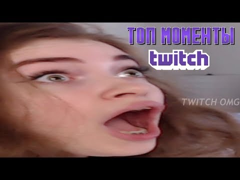 Топ Моменты с Twitch | СМОРОДИНОВА+ДРЕЙНИС | РОМАНОВА ЛЕРА КУРЛЫК