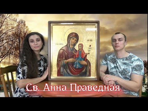 Икона Святая Анна Праведная