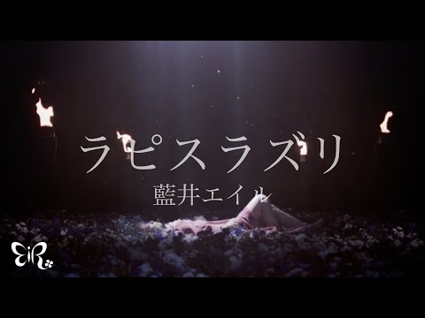 藍井エイル「ラピスラズリ」Music Video（TVアニメ「アルスラーン戦記」EDテーマ）