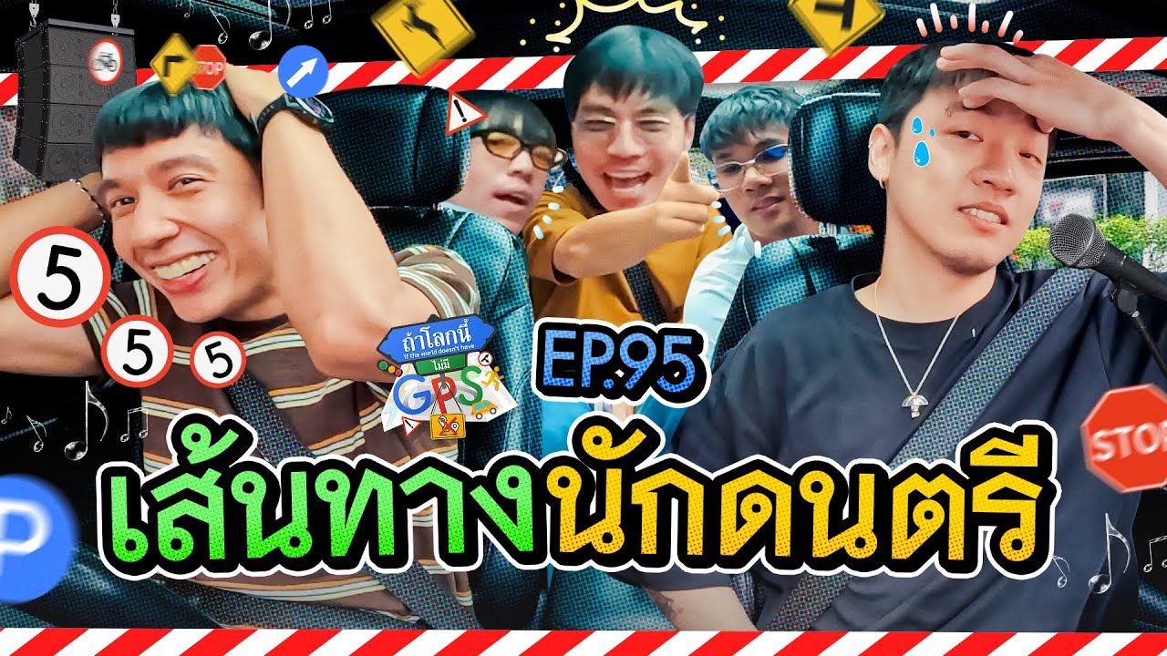 'Three Man Down' กับภารกิจเส้นทางนักดนตรี | ถ้าโลกนี้ไม่มี GPS Ep.95