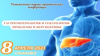 Гастроэнтерология и гепатология проблемы и перспективы