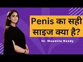 ling ka size kitna hona chahiye sahi | #lingkasize #penissize #ling