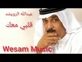 عبدالله الرويشد قلبي معك عبدالله الرويشد قلبي معك