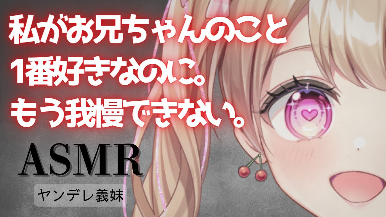 【ASMR】【ヤンデレ義妹/女性優位/分からせ】どうして私以外の女の子に優しくするの？許せない。【男性向け】【シチュエーションボイス】