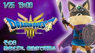 【ドラクエ3リメイク#8】勇者オガミ、最後まで頑張る【Vtuber/荒塚オガミ】