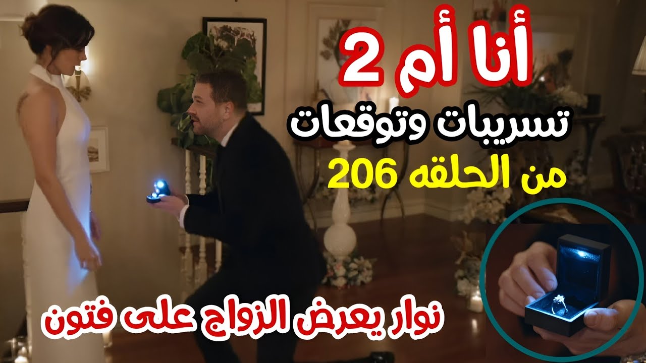 مسلسل أنا أم الجزء الثاني الحلقة 206 تسريبات وتوقعات - YouTube
