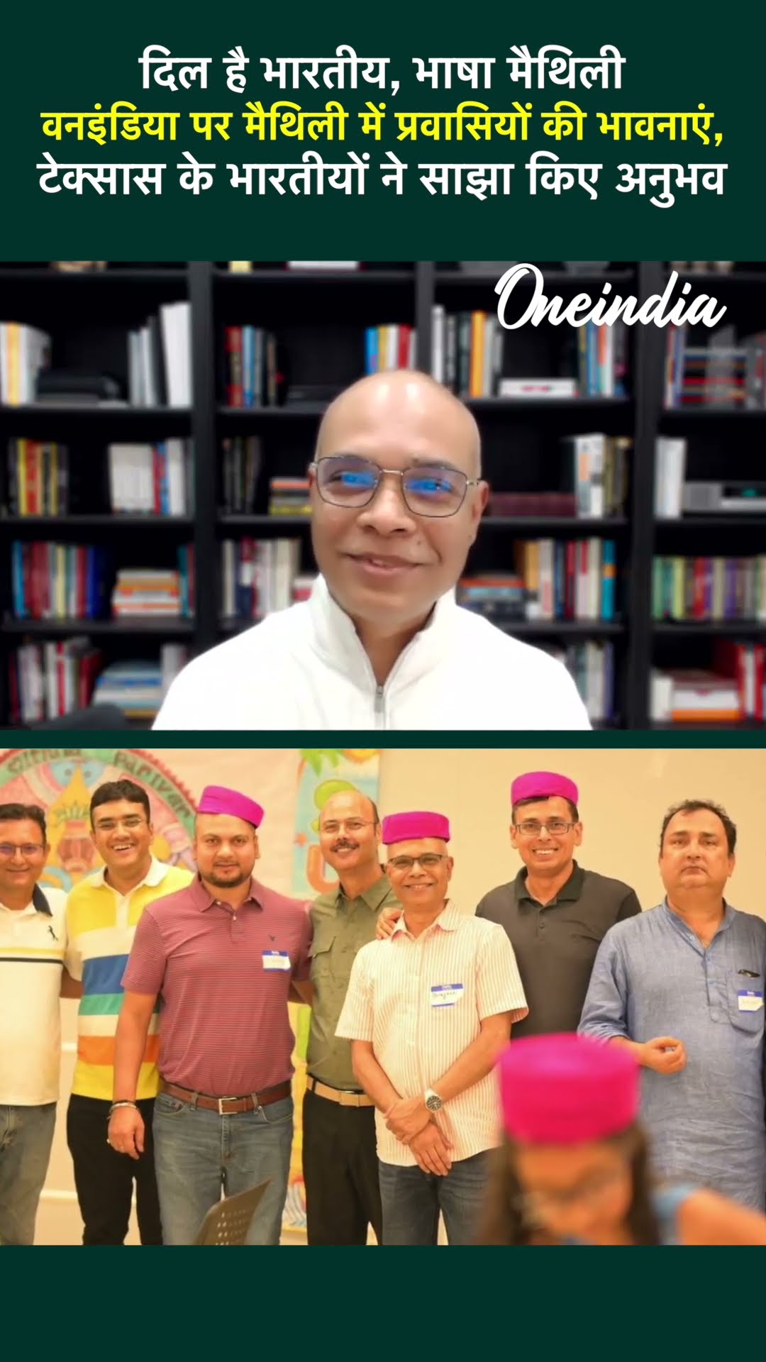Dallas Indians Club: टेक्सास में बसे भारतीयों ने कैसे मैथिली में शेयर किए अनुभव  | वनइंडिया हिंदी