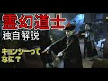 霊幻道士　独自解説　やっぱり香港映画は面白い！Mr. Vampire