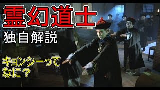 霊幻道士　独自解説　やっぱり香港映画は面白い！Mr. Vampire
