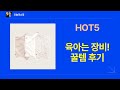 육아는 장비빨! 리틀미 식판+몽디에스 에센스+마이포켓+시디즈 외 꿀템 후기!