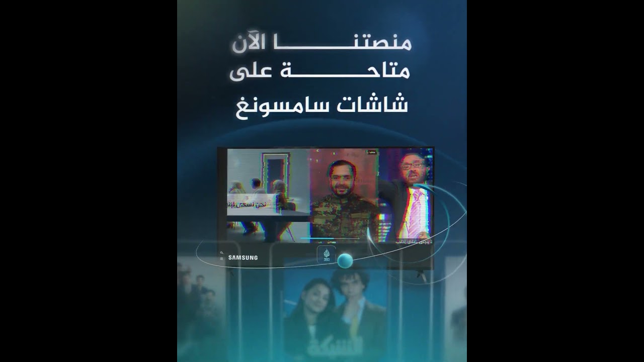 هل أنت مستعد للانطلاق؟🔥 افتح شاشة سامسونغ لديك، ابحث عن منصتنا، وابدأ رحلة مشاهدة محتوى حصري مجانا