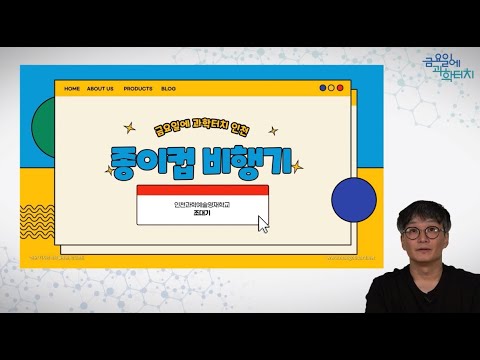 [2022년 금과터 인천] 도입강연 8회 - 종이컵 비행기